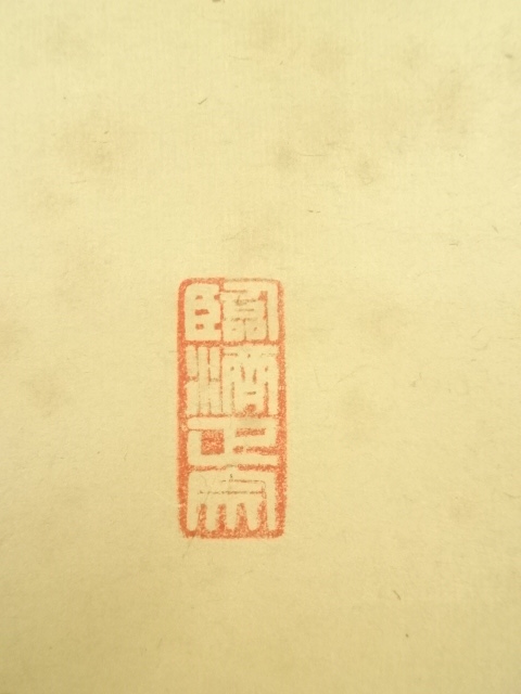 道具 ] - 道具 大徳寺 小田雪窓（宗甫）筆 「三冬枯木花」一行書 肉筆
